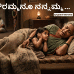 ಗೌರಮ್ಮನೂ ನನ್ನಮ್ಮ…
